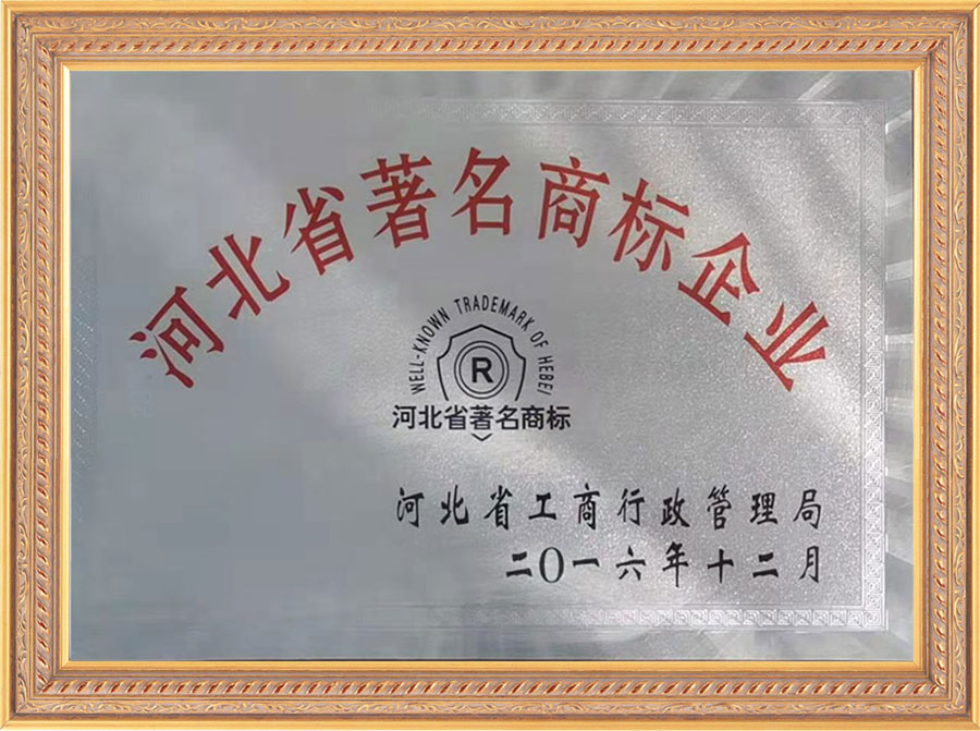 河北省著名商标